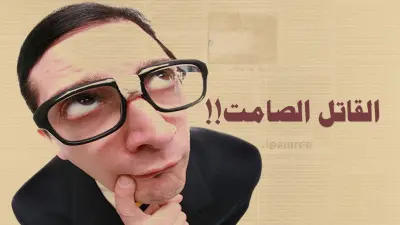 القاتل الصامت