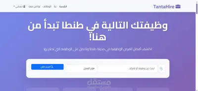 Tanta Hire – منصة توظيف محلية