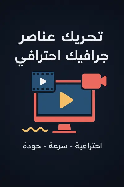 تصميم فيديوهات موشن جرافيك احترافية تُبهر جمهورك وتوصل رسالتك بوضوح