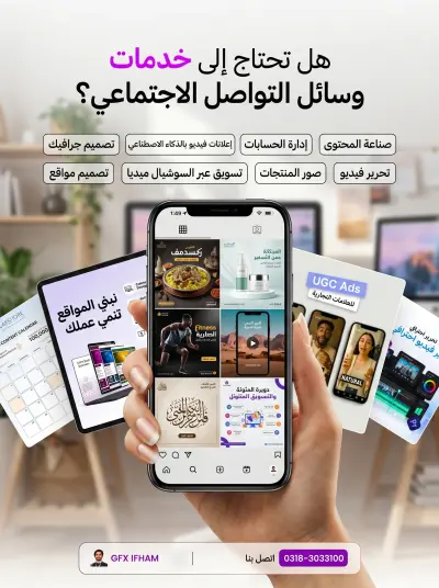 صميم بوستر إعلاني متكامل لخدمات السوشيال ميديا والتسويق الرقمي