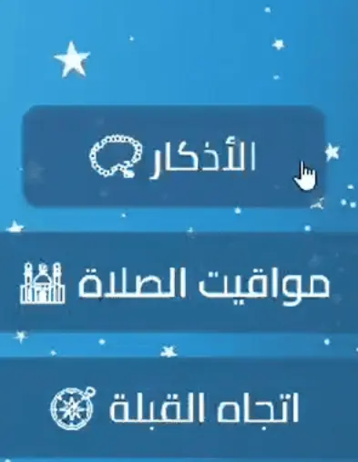 تطبيق رفيق الصلاة (Prayer Companion)