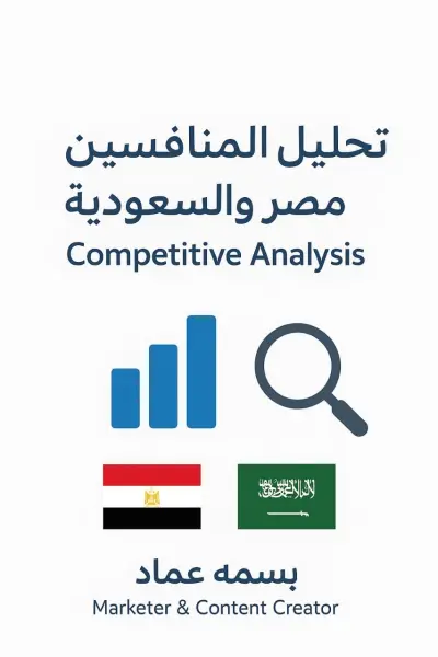 دراسة منافسين لتحديد الميزة التنافسية في قطاع البرمجيات