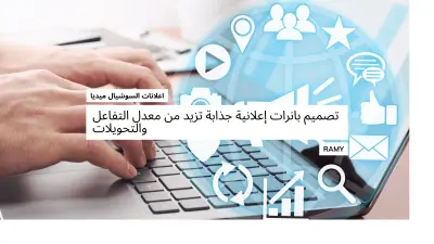 مصمم جرافيك مهتم بصناعة إعلانات موجهة تثير الإحساس وتلفت الانتباه.