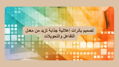 مصمم جرافيك مهتم بصناعة إعلانات موجهة تثير الإحساس وتلفت الانتباه.