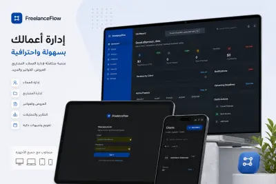 FreelanceFlow | نظام CRM متكامل لإدارة أعمال الفريلانسر وزيادة الإنتاجية