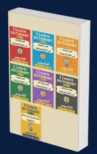 القاموس الإنجليزي المصور (7 مجلدات) (EdTech / Publishing – 30,000+ Words)