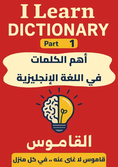 السرد البصري لسلسلة القواميس الإنجليزية–العربية