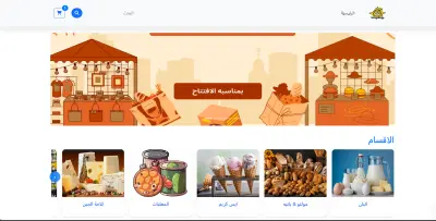 تصميم موقع سوبر ماركت إلكتروني حديث ومتجاوب لعرض وبيع المنتج