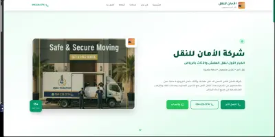تطوير واجهة أمامية احترافية مع تهيئة SEO كاملة لشركة (الأمان/عالم) للنقل