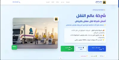 تطوير واجهة أمامية عالية الأداء (React) مع تهيئة تسويقية كاملة لـ "عالم النقل"