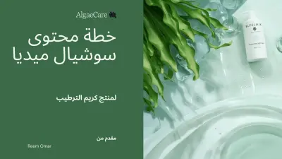 خطة محتوى سوشيال ميديا لمنتج كريم مرطب للبشرة