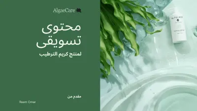كتابة محتوى تسويقى لمنتج كريم مرطب للبشرة