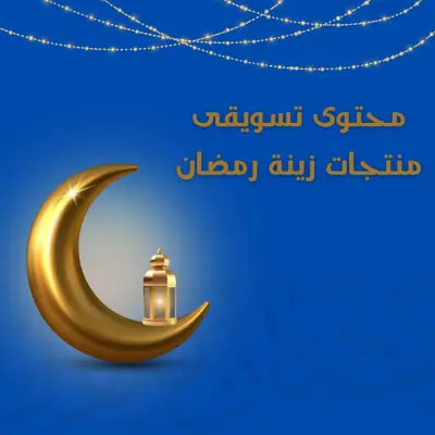 كتابة محتوى تسويقى لمنتج زينة رمضان