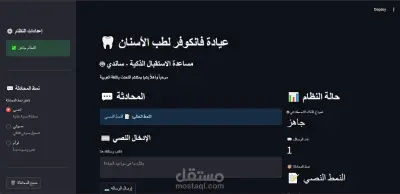 مساعد صوتي ونصى ذكي باللغة العربية لعيادة فانكوفر لطب الأسنان