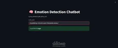 شات بوت للتعرف على الانفعالات من النصوص باللغة الإنجليزية