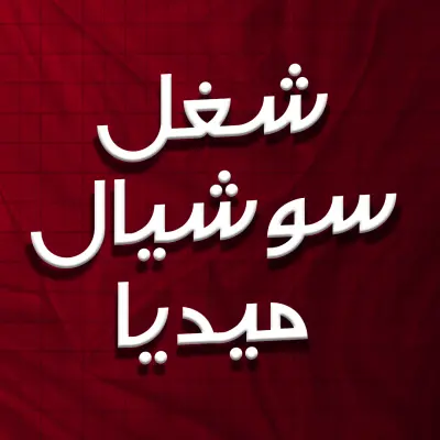 تصميم سوشيال ميديا