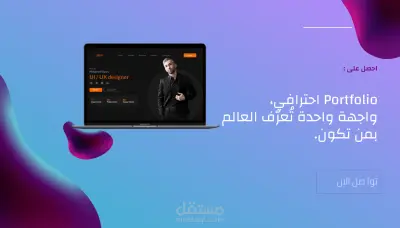تصميم صفحة Portfolio احترافية تُبرز أعمالك ومهاراتك بأحدث تقنيات الويب