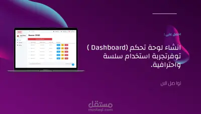 تصميم لوحة تحكم (Dashboard ) لتوفر تجربة مستخدام سلسة واحترافية.