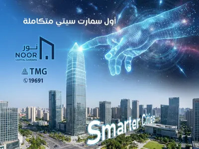 اعلان لمدينة ذكية