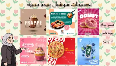 تصميم منشور سوشيال ميديا مقابل 5 دولار