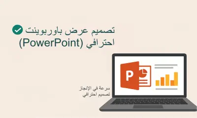 تصميم عرض تقديمي محترف يناسب احتياجك PowerPoint