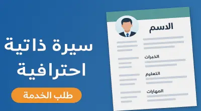عمل سيره ذاتيه احترافيه بنظام ATS