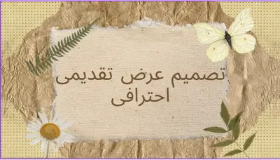 اصنع انطباعًا قويًا بعرض تقديمي احترافي وجذاب