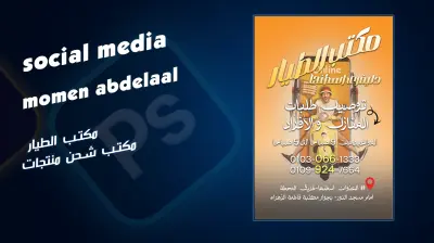 تصميم إعلانات احترافية لمكتب الطيار دلفري