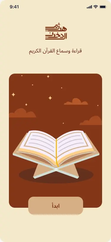 مشروع تطبيق المصحف الإلكتروني