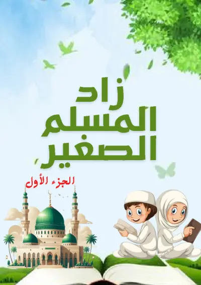 غلاف لكتيب زاد المسلم