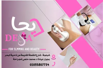 بنر لمركز تجميل اسمه ديجا