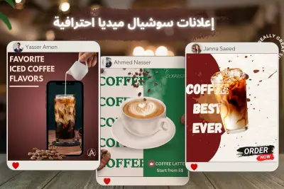 تصاميم سوشيال ميديا عصرية تزيد مبيعاتك