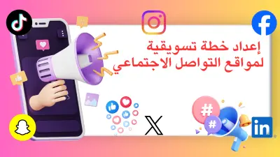 خطة تسويقية عملية لمواقع التواصل الاجتماعي