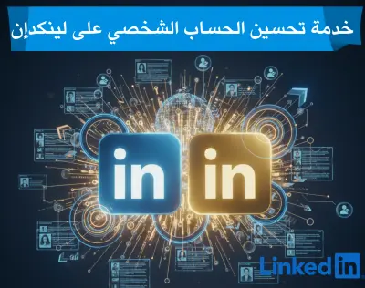 تحسين الحساب الشخصي على لينكدإن