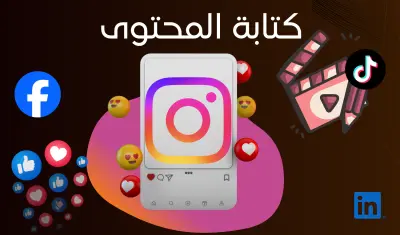 كتابة محتوى تسويقي إحترافي  لمواقع التواصل الإجتماعي