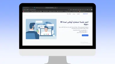 Landing Page لحجز الاستشارات أونلاين