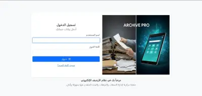 نظام ارشيف الكتروني