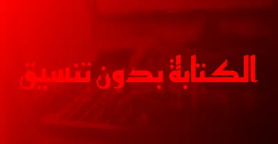 الكتابة بدون تنسيق