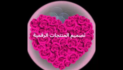 تصميم وإنشاء المنتجات الرقمية