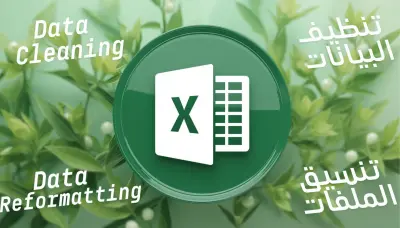 تنظيف البيانات وتنسيق الملفات Data Cleaning Reformatting