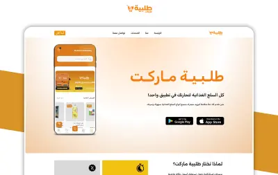 طلبية ماركت | موقع الكتروني لتطبيق