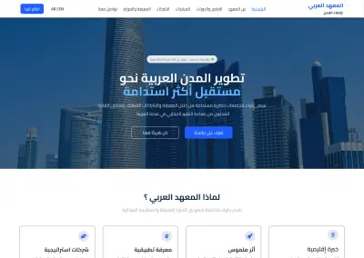 اعادة تصميم الصفحة الرئيسية للموقع المعهد العربي لانماء المدن العربية