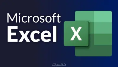 تحليل بيانات باستخدام الاكسل
