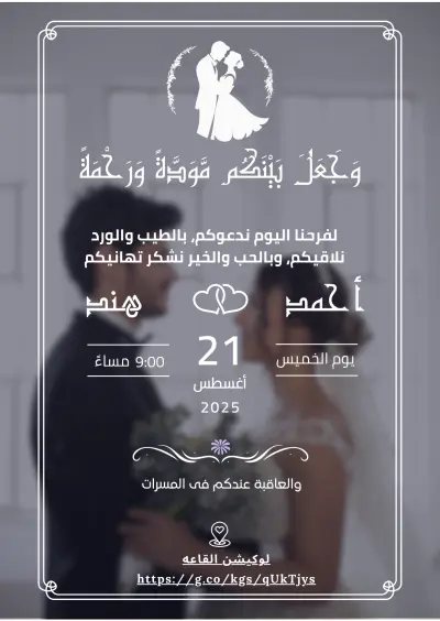 تصميم دعوة زفاف أنيقة باسم العروسين (أحمد & هند)