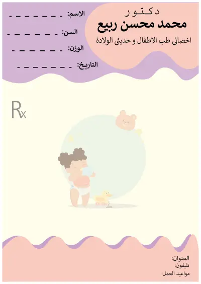 روشتة طبيب اطفال