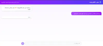 شات بوت للمواقع