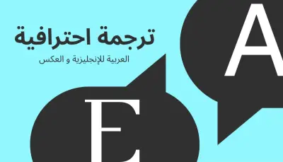 مشروع ترجمة مقال من اللغة العربية إلى الإنجليزية بدقة واحترافية.