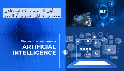 نموذج ذكاء اصطناعي مخصص لتحليل النصوص أو الصور