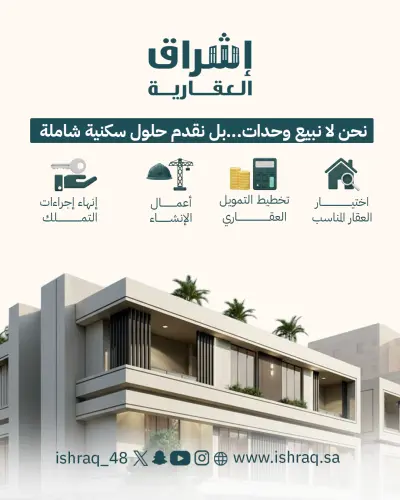 تصميم كامبين سوشيال ميديا لشركة إشراق العقارية