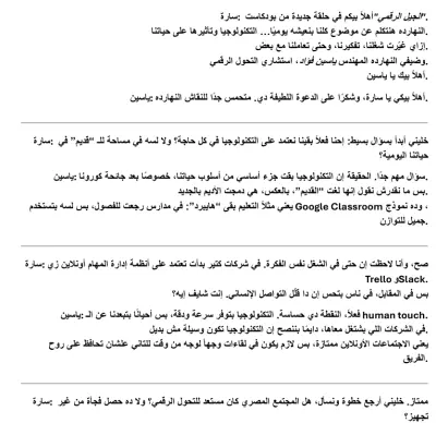 تفريغ صوتي للقاء للحديث عن تأثير التكنولوجيا على حياتنا اليومية